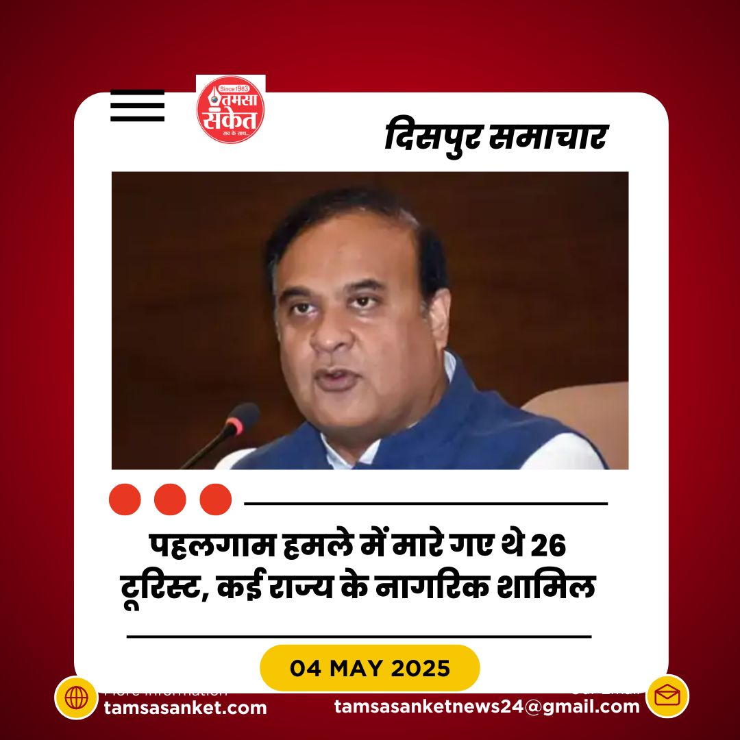 पहलगाम हमले के बाद असम में पाकिस्तान समर्थकों पर कार्रवाई