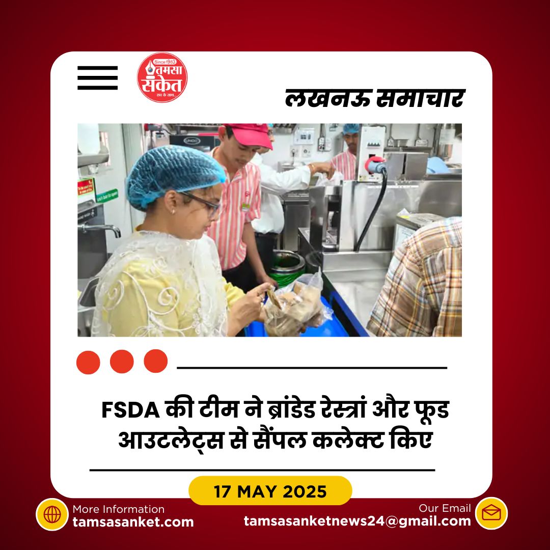 लखनऊ के ब्रांडेड रेस्त्राओं में भी मिलावट- FSDA ने पकड़ी गड़बड़ी