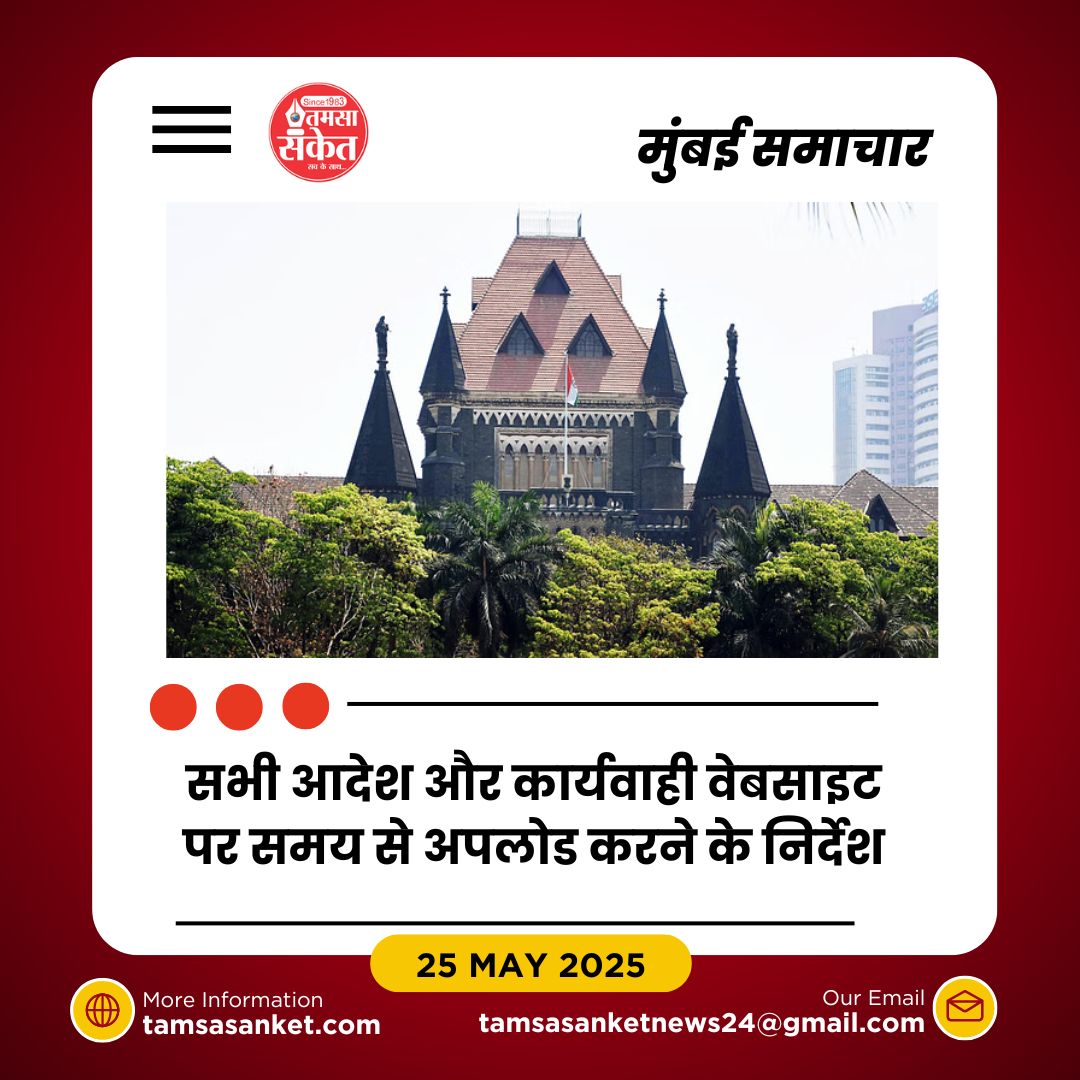 बॉम्बे हाईकोर्ट ने चैरिटी कमिश्नर की वेबसाइट पर जताई गंभीर चिंता