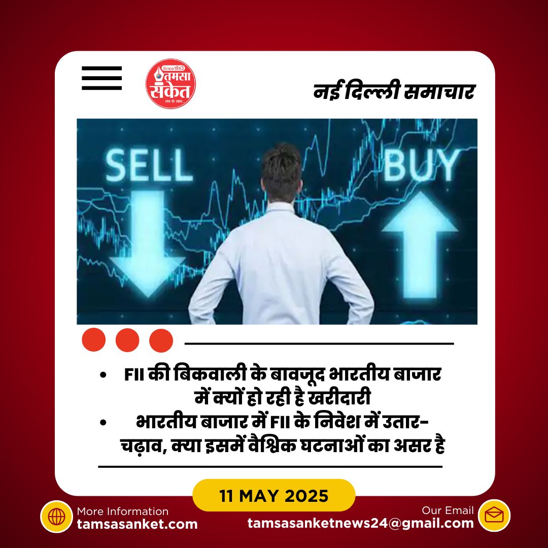 क्या FII का निवेश भारतीय बाजार को फिर से मजबूती दे सकता है?