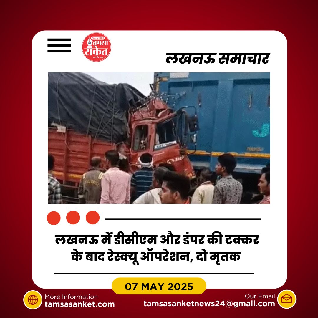लखनऊ में डीसीएम और डंपर की टक्कर- दो लोगों की मौत