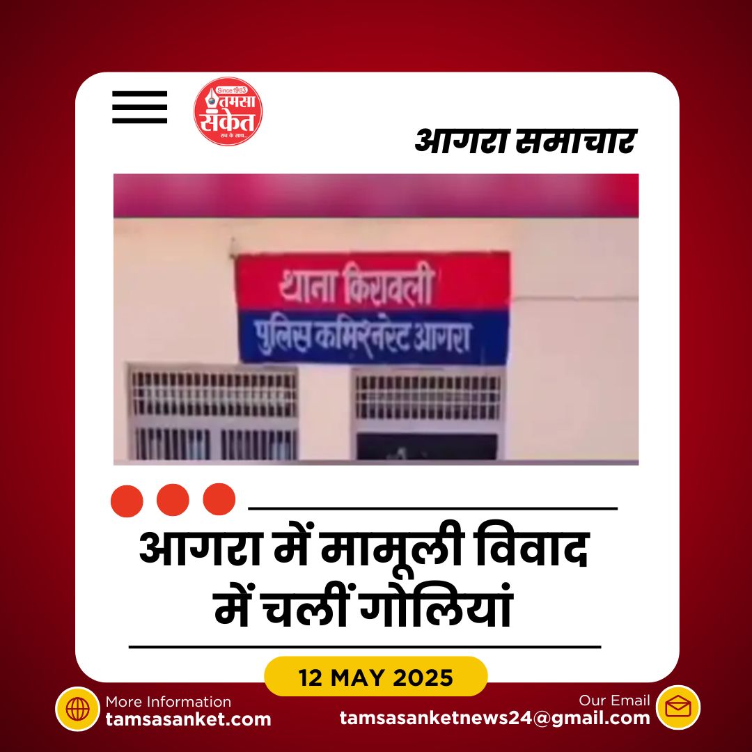 किरावली में गोलीकांड- दुकान मालिक के बेटे ने क्यों चलाई गोली?