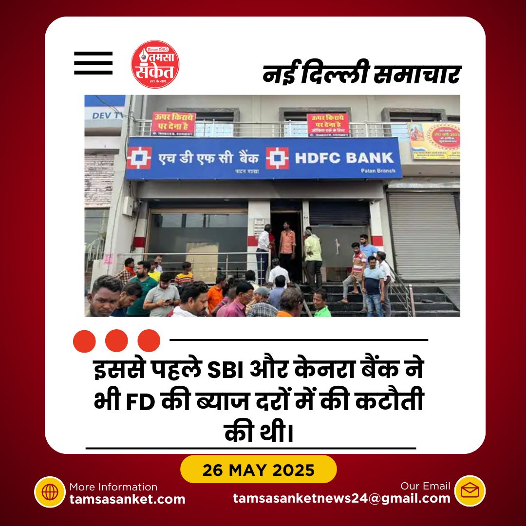 HDFC और केनरा बैंक ने भी घटाईं FD पर ब्याज दरें