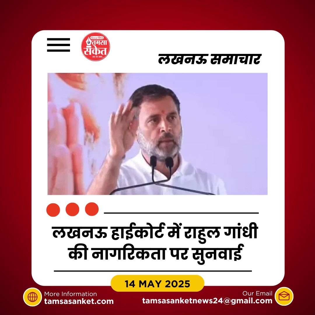 लखनऊ हाईकोर्ट में राहुल गांधी की नागरिकता मामले की सुनवाई