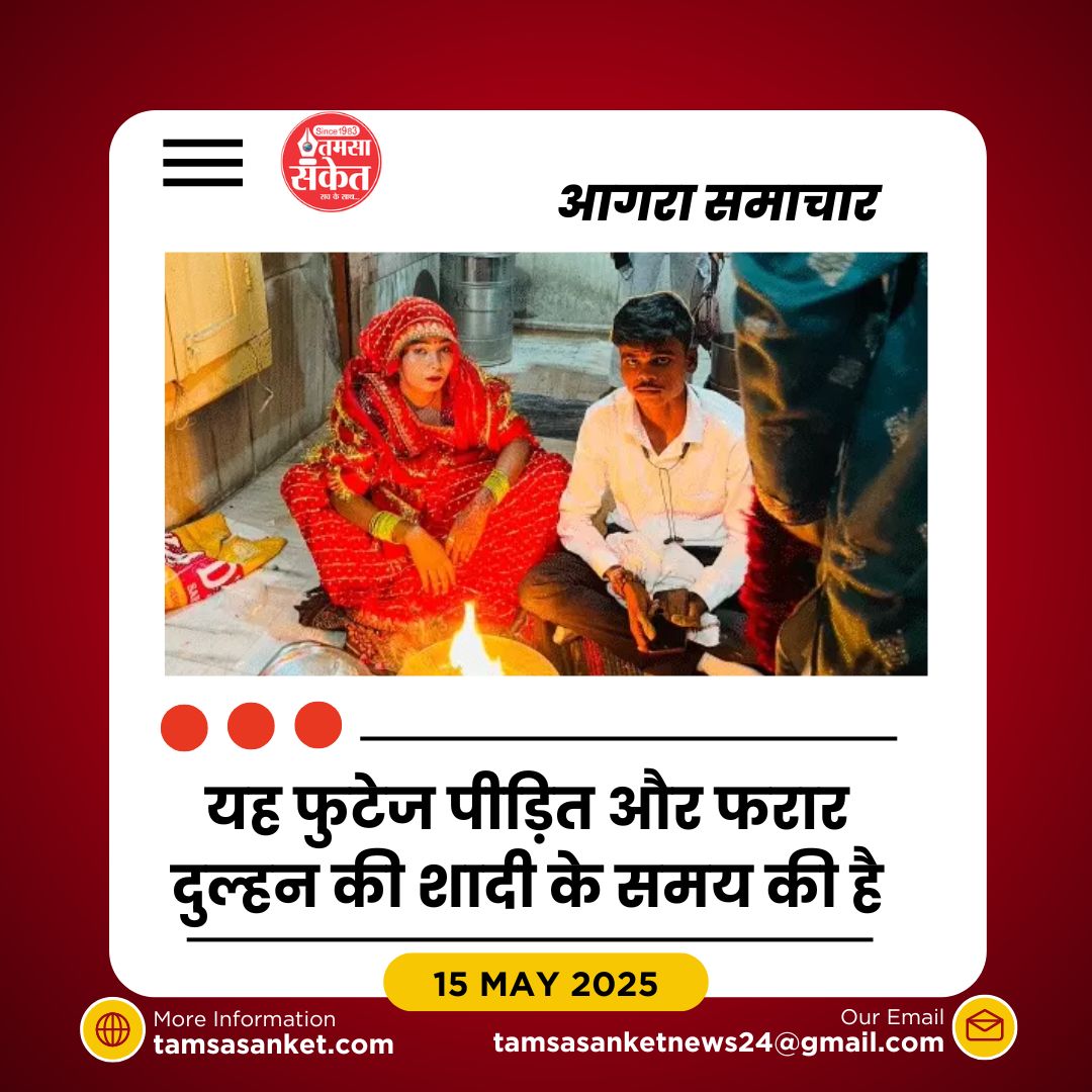 आगरा में सुहागरात को दुल्हन ने नकदी-गहने लेकर किया फरार