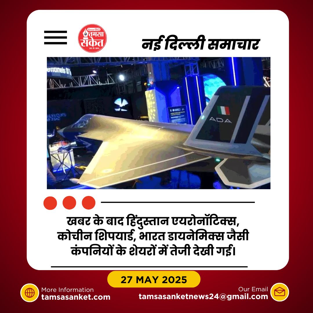 भारत को मिली 5वीं पीढ़ी के लड़ाकू विमान AMCA के उत्पादन की मंजूरी