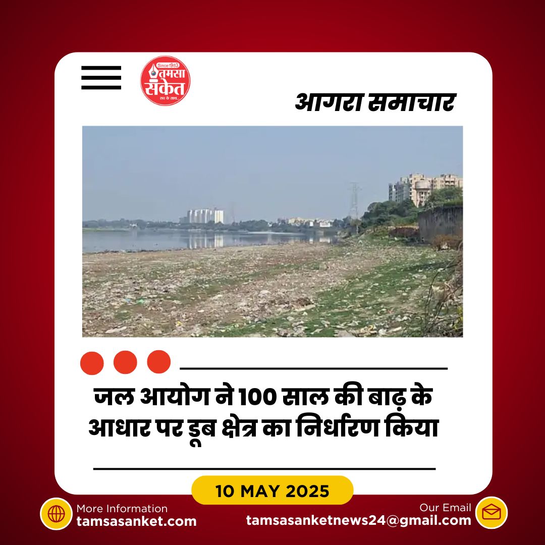 यमुना के डूब क्षेत्र पर हर 200 मीटर पर मुडि्डयां लगाने का निर्देश