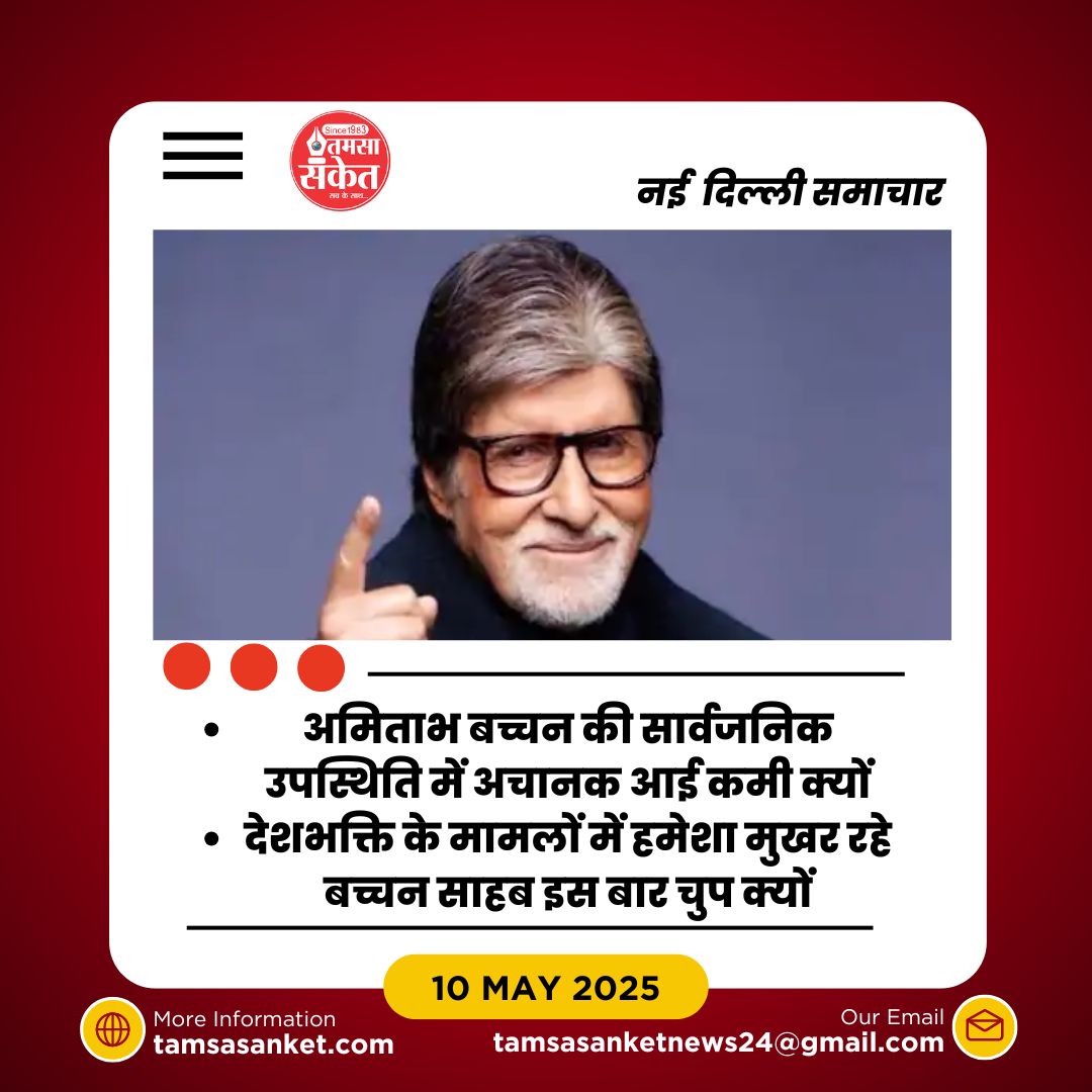 क्या अमिताभ की चुप्पी किसी गहरे संदेश की ओर इशारा कर रही है?