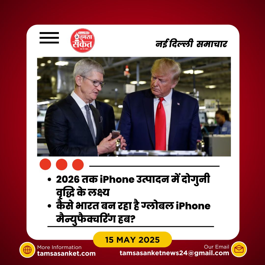 क्या भारत की ‘मेक इन इंडिया’ नीति से एपल का भविष्य जुड़ा है?