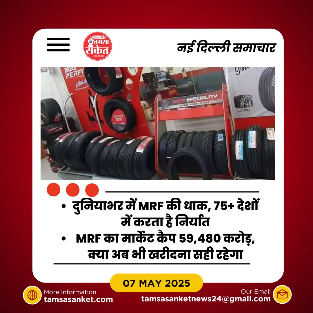 क्या MRF का शेयर स्प्लिट न होना निवेशकों के लिए नुकसानदेह है?