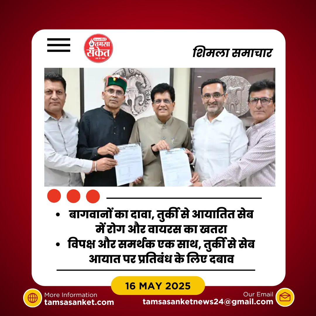 क्या तुर्की के सेब आयात से देश की कृषि अर्थव्यवस्था प्रभावित हो रही है