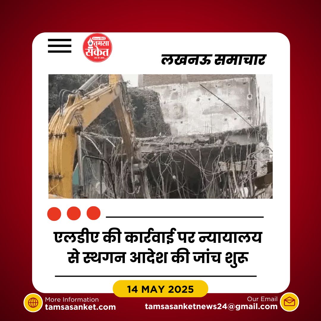 गोमती नगर विस्तार के 11 बंगलों पर एलडीए की सख्त कार्रवाई,