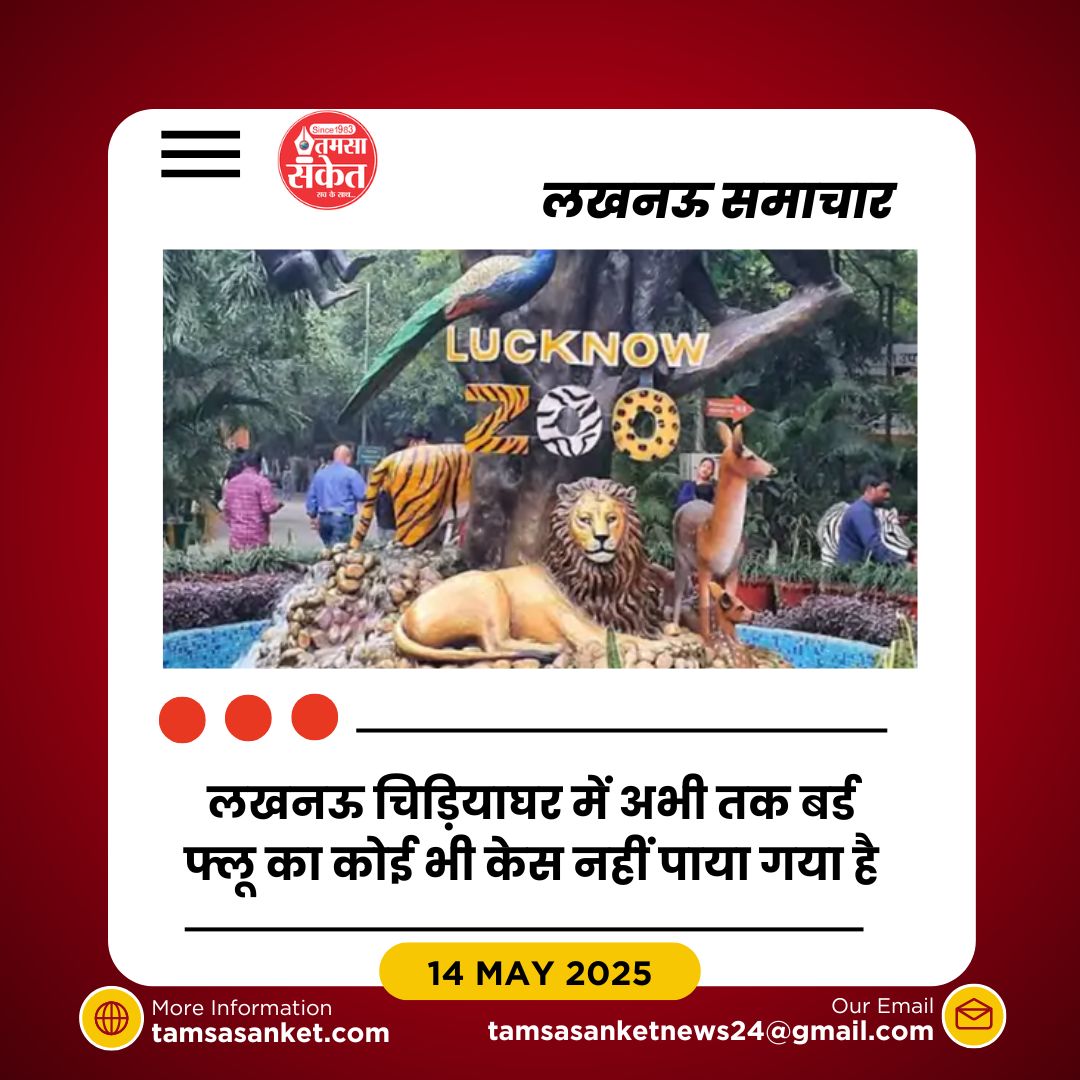 लखनऊ चिड़ियाघर 7 दिन के लिए बंद- बर्ड फ्लू से बचाव के लिए कार्रवाई