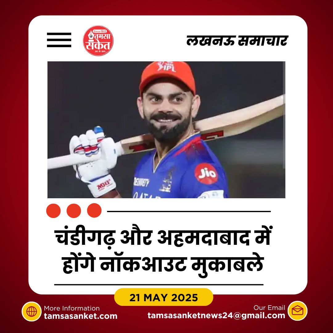 लखनऊ बना RCB का नया ठिकाना- विराट कोहली का इंतज़ार कर रहे फैंस