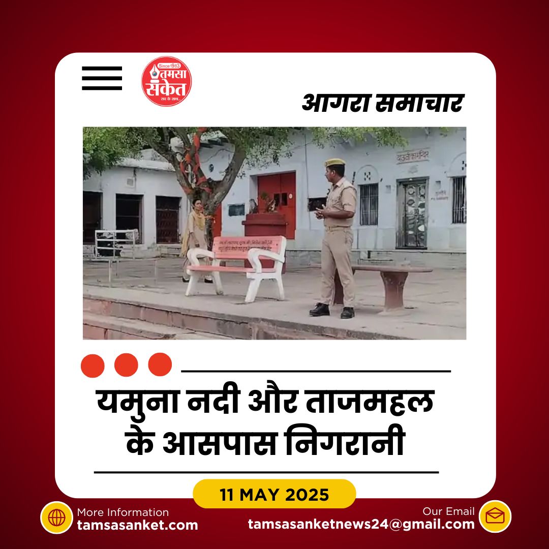 भारत-पाकिस्तान तनाव के बीच ताजमहल की सुरक्षा को लेकर नई कवायद