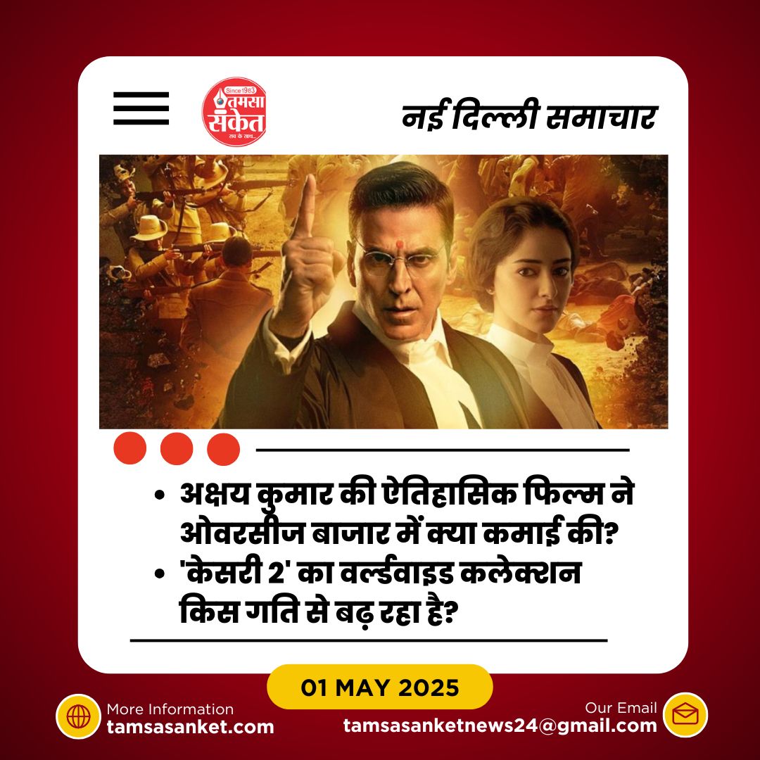 ‘केसरी 2’ का बॉक्स ऑफिस कलेक्शन- क्या था बुधवार तक का आंकड़ा?