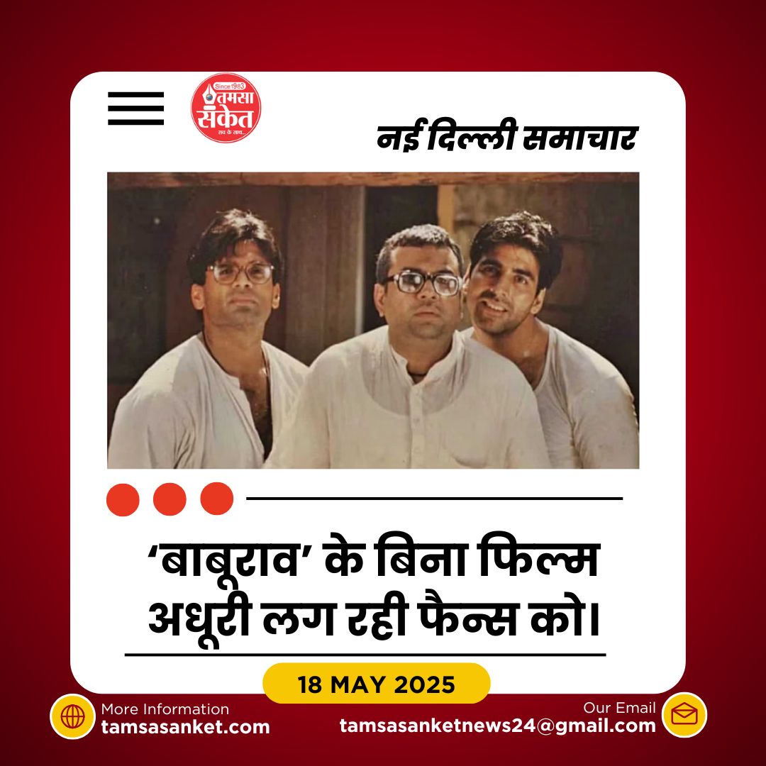 परेश रावल ने ‘हेरा फेरी 3’ से लिया किनारा- फैंस में छाई निराशा