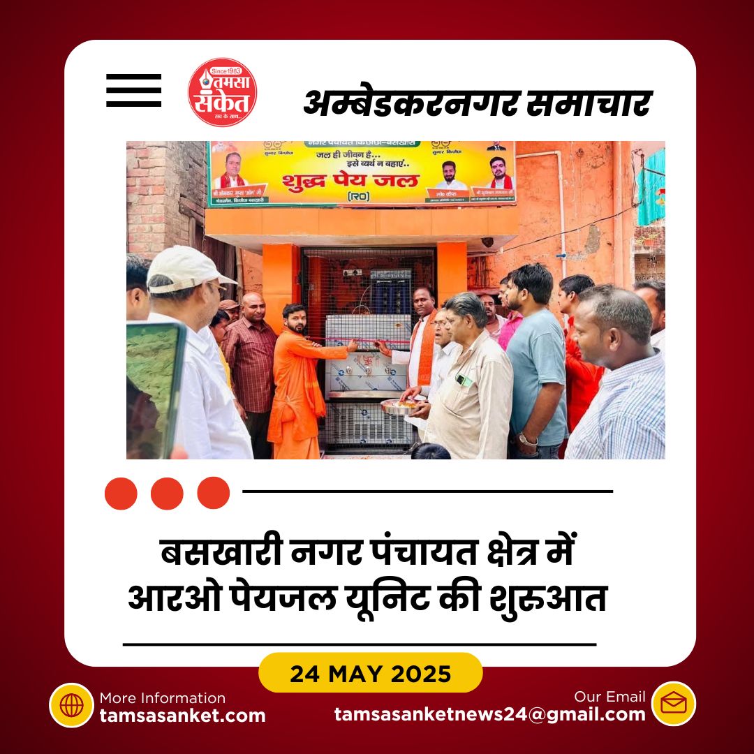 बसखारी नगर पंचायत क्षेत्र में तीन स्थानों पर आरओ पेयजल यूनिट शुरू