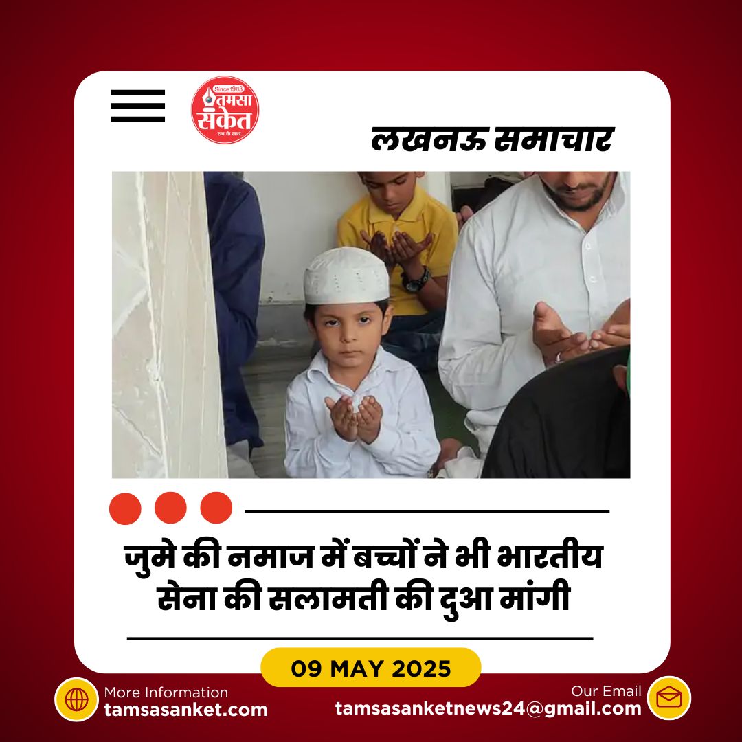 जुमे की नमाज में सेना के लिए खास दुआ- मुस्लिम समाज ने दिखाई एकजुटता