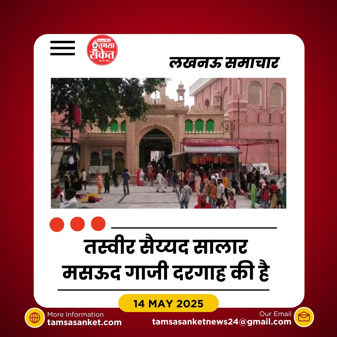 सैय्यद सालार मसऊद गाजी दरगाह मेला विवाद- हाईकोर्ट में सुनवाई टली