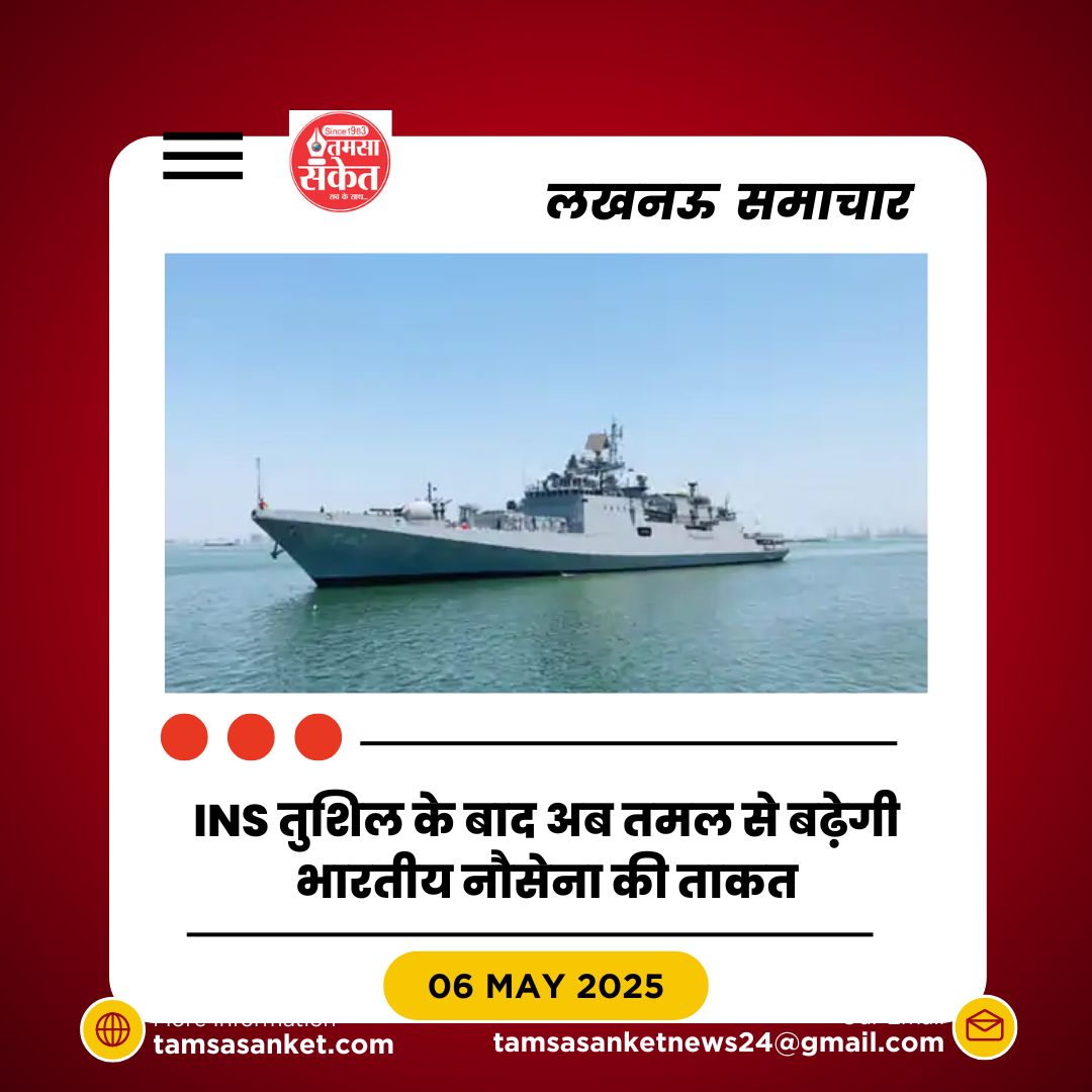 क्या तमल युद्धपोत भारत की समुद्री ताकत को बदलने वाला है?