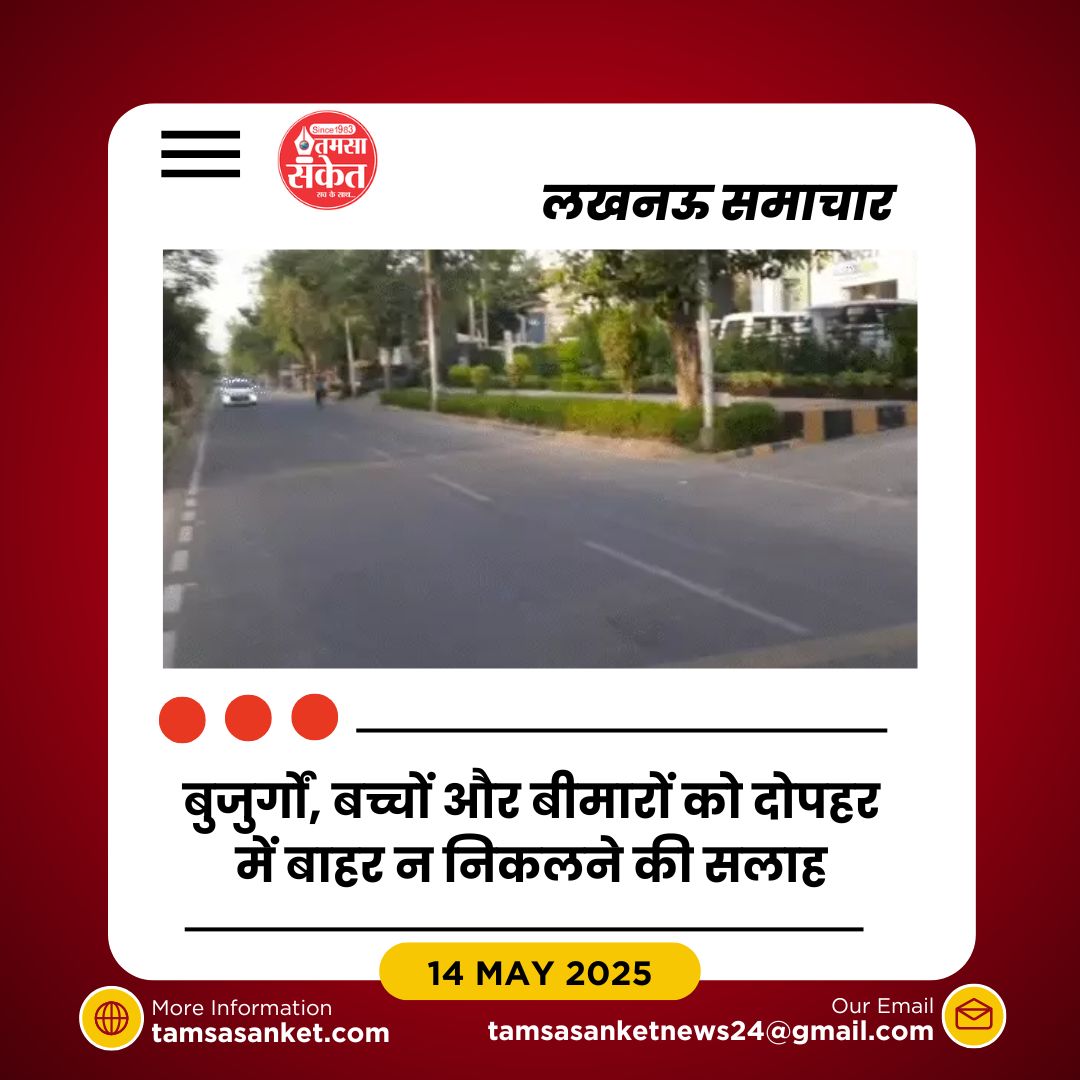 लखनऊ में पारा 44 डिग्री के करीब- हीट वेव का अलर्ट जारी