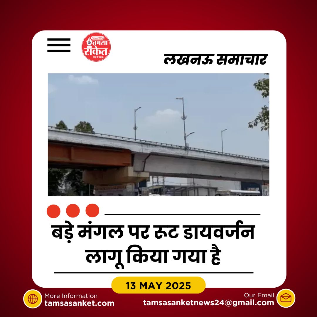 बड़े मंगल के चलते शहर में ट्रैफिक डायवर्जन- पुलिस ने की व्यवस्था की अपील