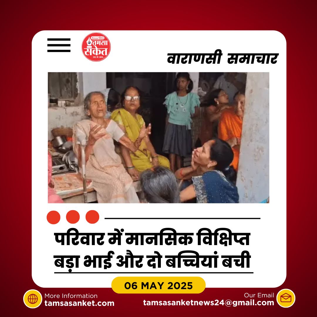 वाराणसी- करंट से एक परिवार के 3 लोगों की मौत, कोहराम मचा