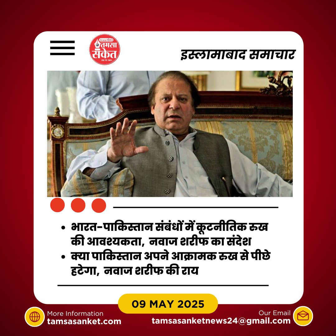 लाहौर समझौते का उल्लंघन- नवाज शरीफ की आत्ममंथन और आज का संघर्ष