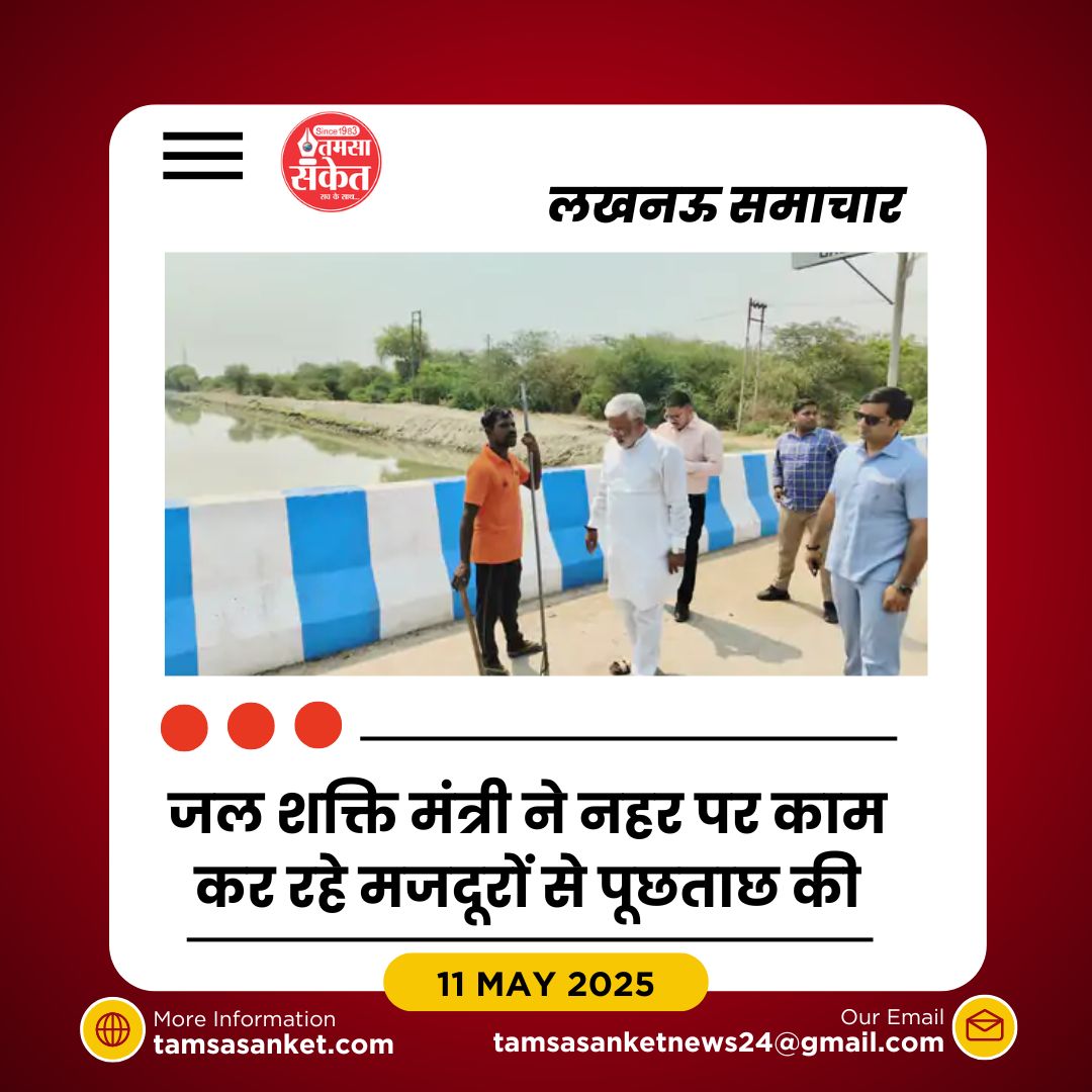 जल शक्ति मंत्री स्वतंत्र देव सिंह का शारदा नहर निरीक्षण