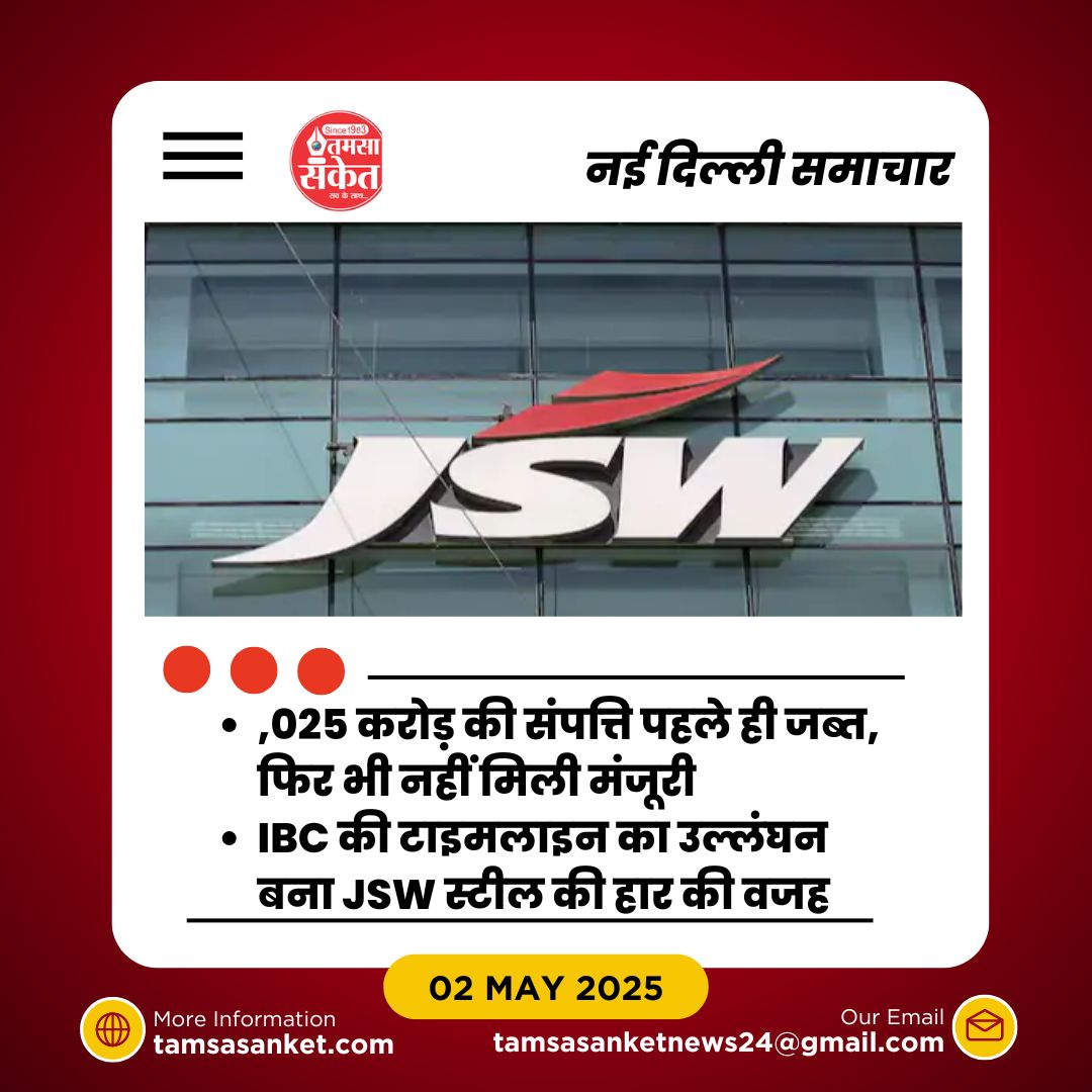 IBC के सेक्शन 32A में ऐसा क्या है, जिससे JSW स्टील को नहीं मिला संरक्षण?