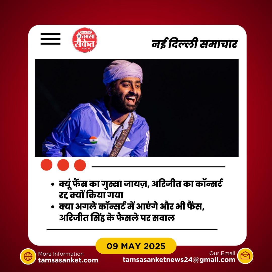 अरिजीत सिंह का कॉन्सर्ट रद्द होने पर फैंस को क्या मिलेगा? रिफंड कैसे होगा?
