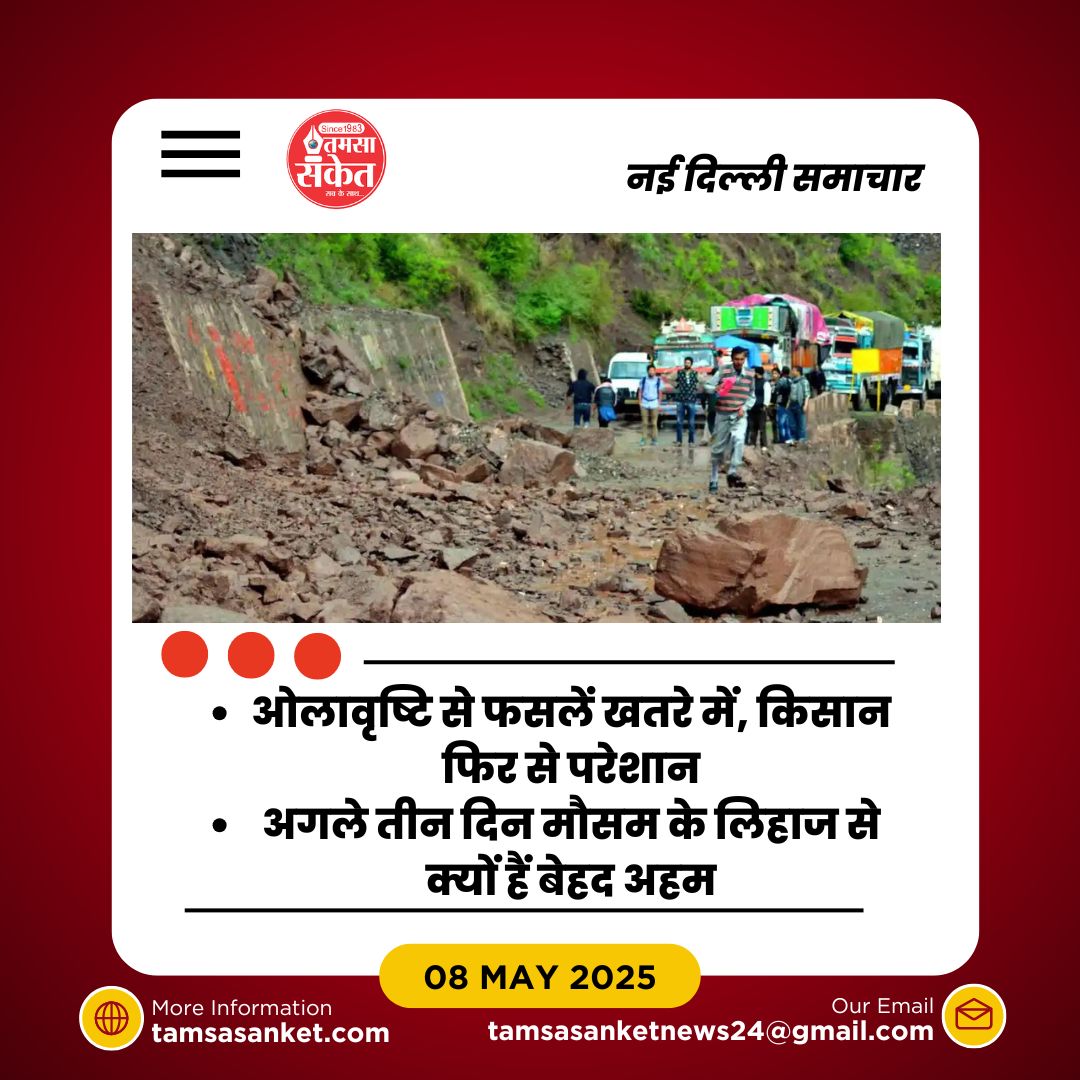 ओले कहां गिरेंगे और क्यों हो रही है अचानक मौसम में उथल-पुथल?