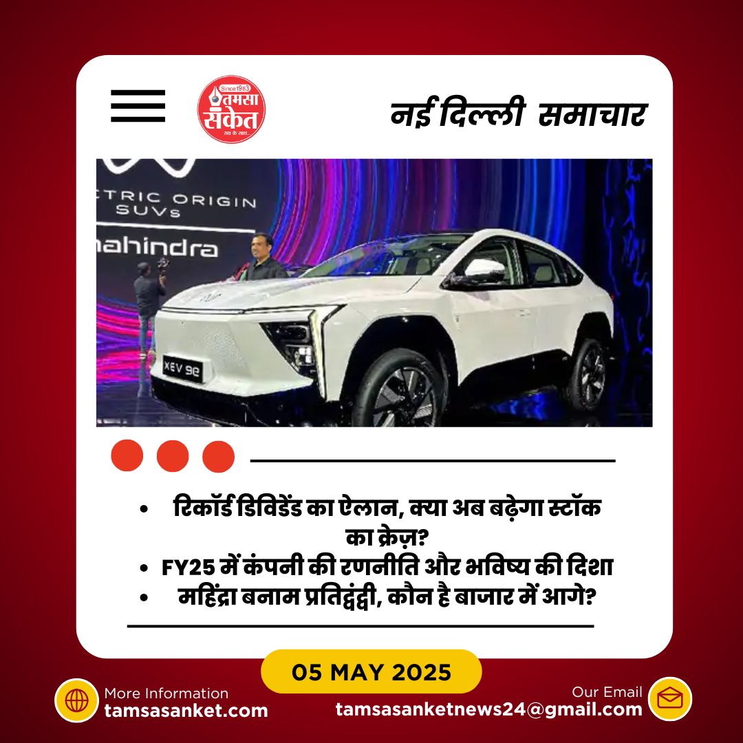 क्यों महिंद्रा का मुनाफा उम्मीद से ज्यादा निकला? जानिए इसके पीछे की वजहें