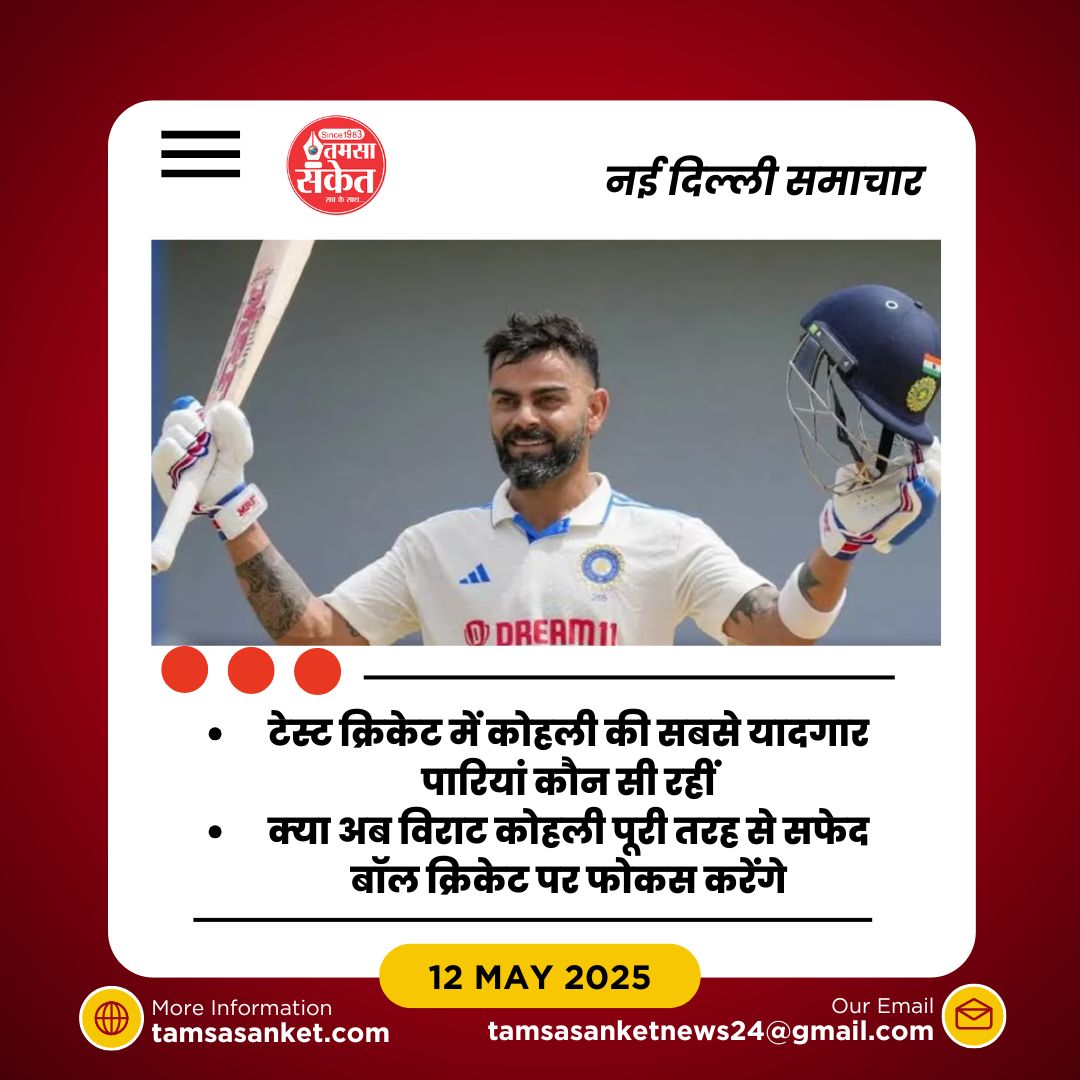 क्या अब विराट कोहली पूरी तरह से सफेद बॉल क्रिकेट पर फोकस करेंगे?