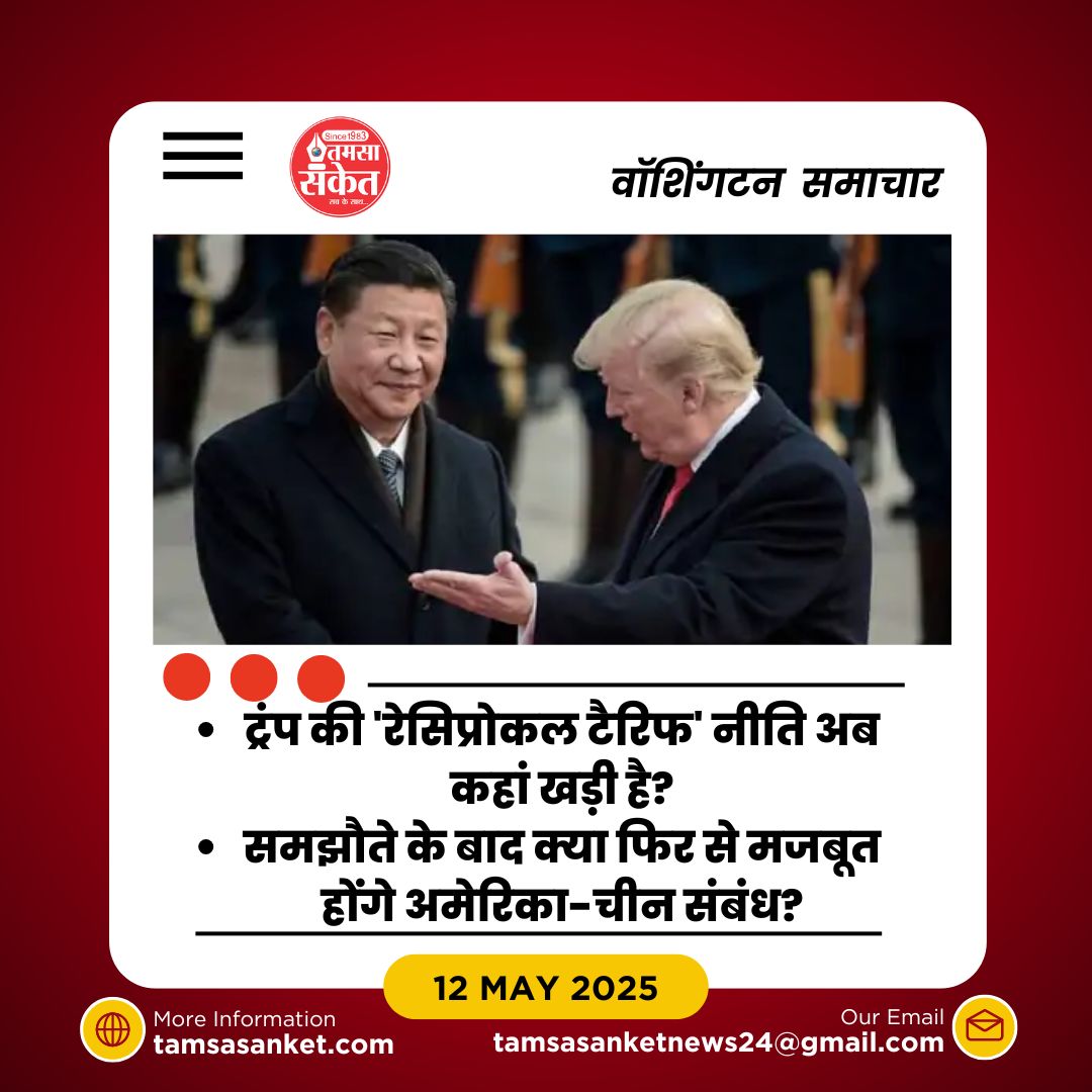 क्या 115% टैरिफ कटौती से खत्म होगा अमेरिका-चीन का व्यापार युद्ध?