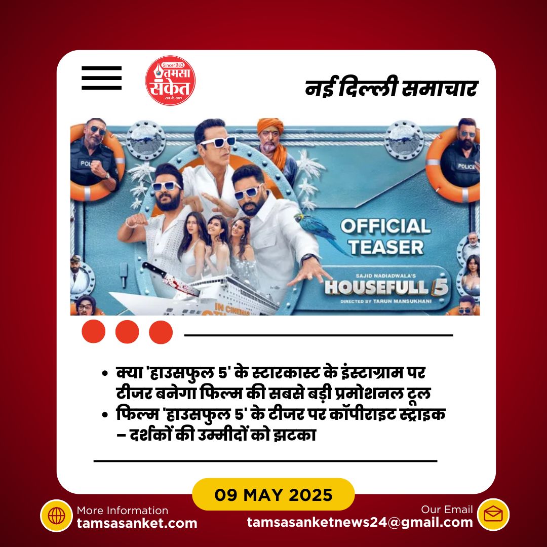 क्या ‘हाउसफुल 5’ के कॉपीराइट विवाद का असर फिल्म की रिलीज पर पड़ेगा?