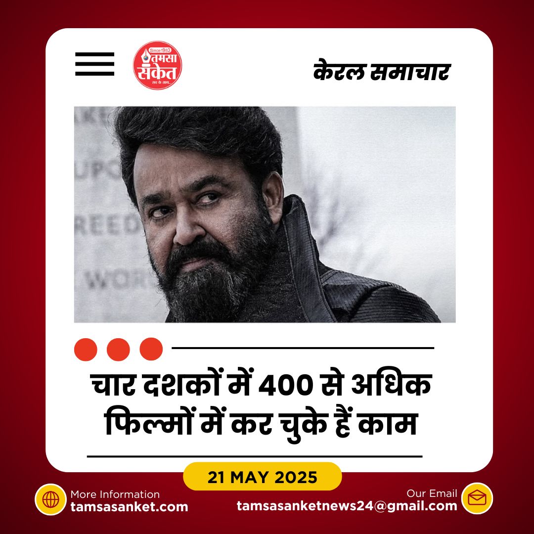 65वें जन्मदिन पर मोहनलाल को देशभर से शुभकामनाएं