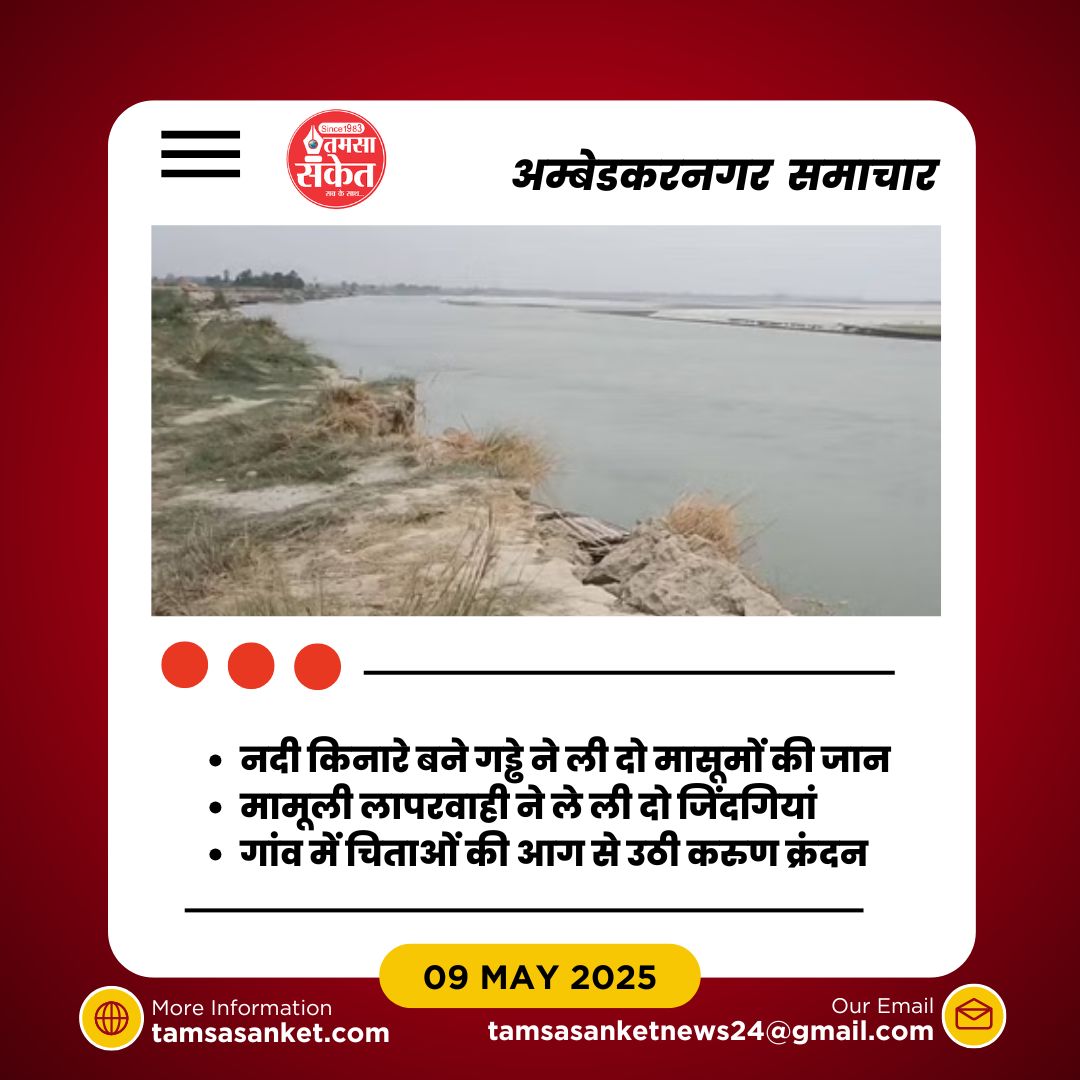 क्या मां-बाप को पता था कि नदी स्नान जानलेवा साबित हो सकता है?