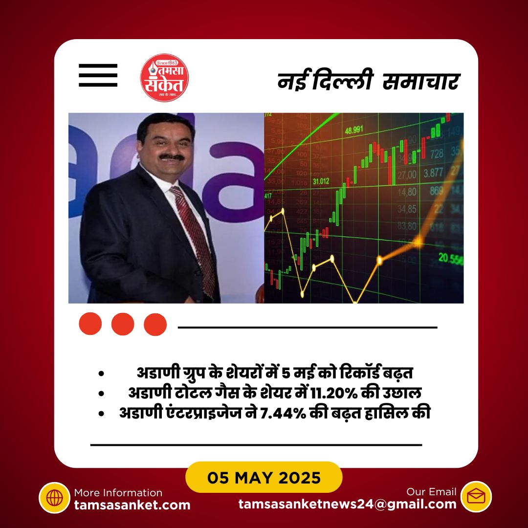 क्या वजह है कि अडाणी ग्रुप के शेयरों में आई इतनी जबरदस्त तेजी?