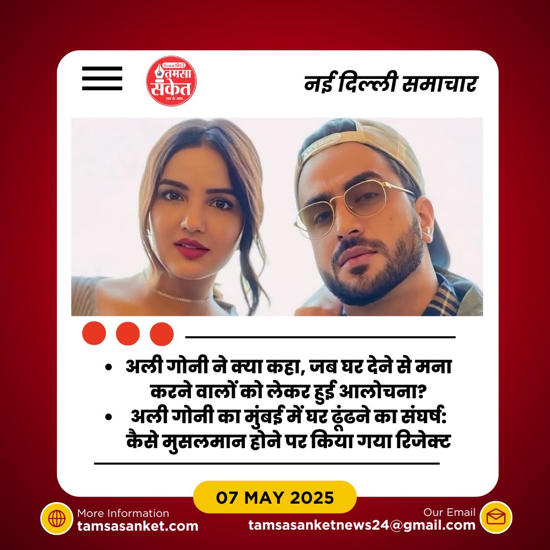 अली गोनी ने क्या कहा जब उन्हें मुस्लिम होने पर घर देने से मना किया गया?