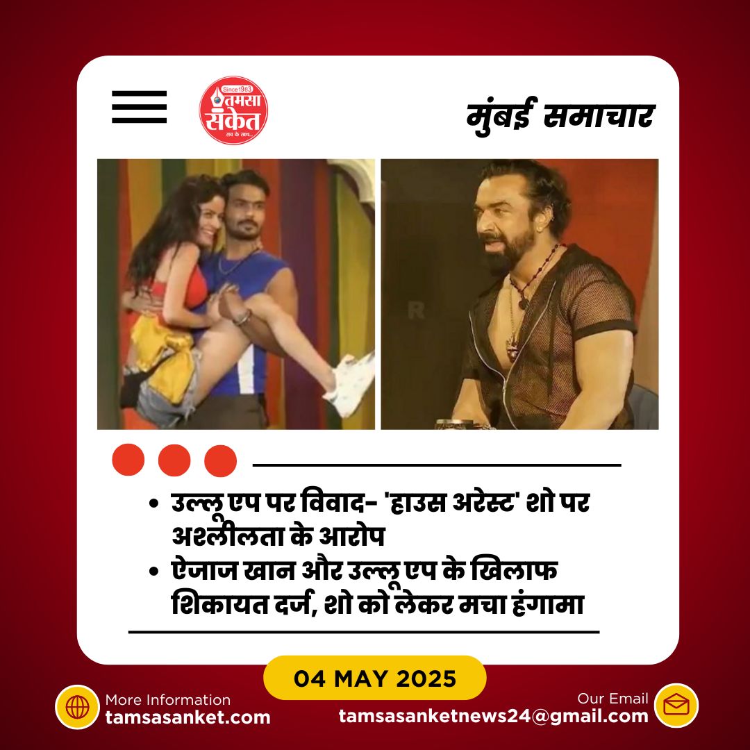 क्या है ‘हाउस अरेस्ट’ शो में महिलाओं के साथ हुए विवादास्पद घटनाक्रम?