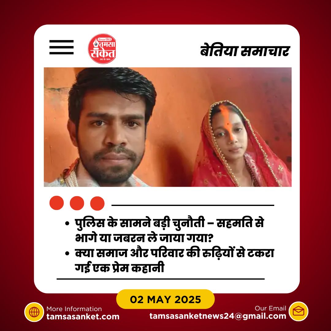 क्या अब मिलेगा प्रेमी-प्रेमिका को सुरक्षा? लड़की ने प्रशासन से लगाई गुहार