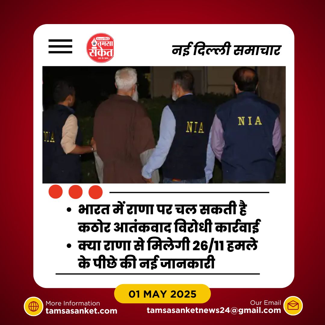 अब आगे क्या? तहव्वुर राणा से NIA की पूछताछ से क्या निकल सकता है?