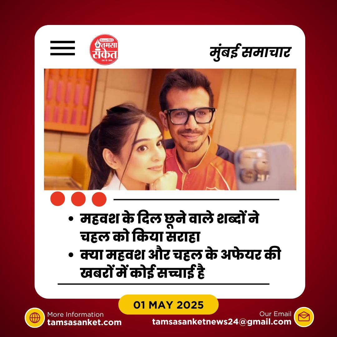 क्या महवश और चहल की नजदीकी ने फैन्स को हैरान किया?