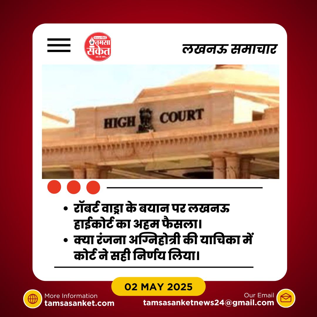 क्या है लखनऊ हाईकोर्ट का ताजा फैसला? रॉबर्ट वाड्रा को मिली राहत।