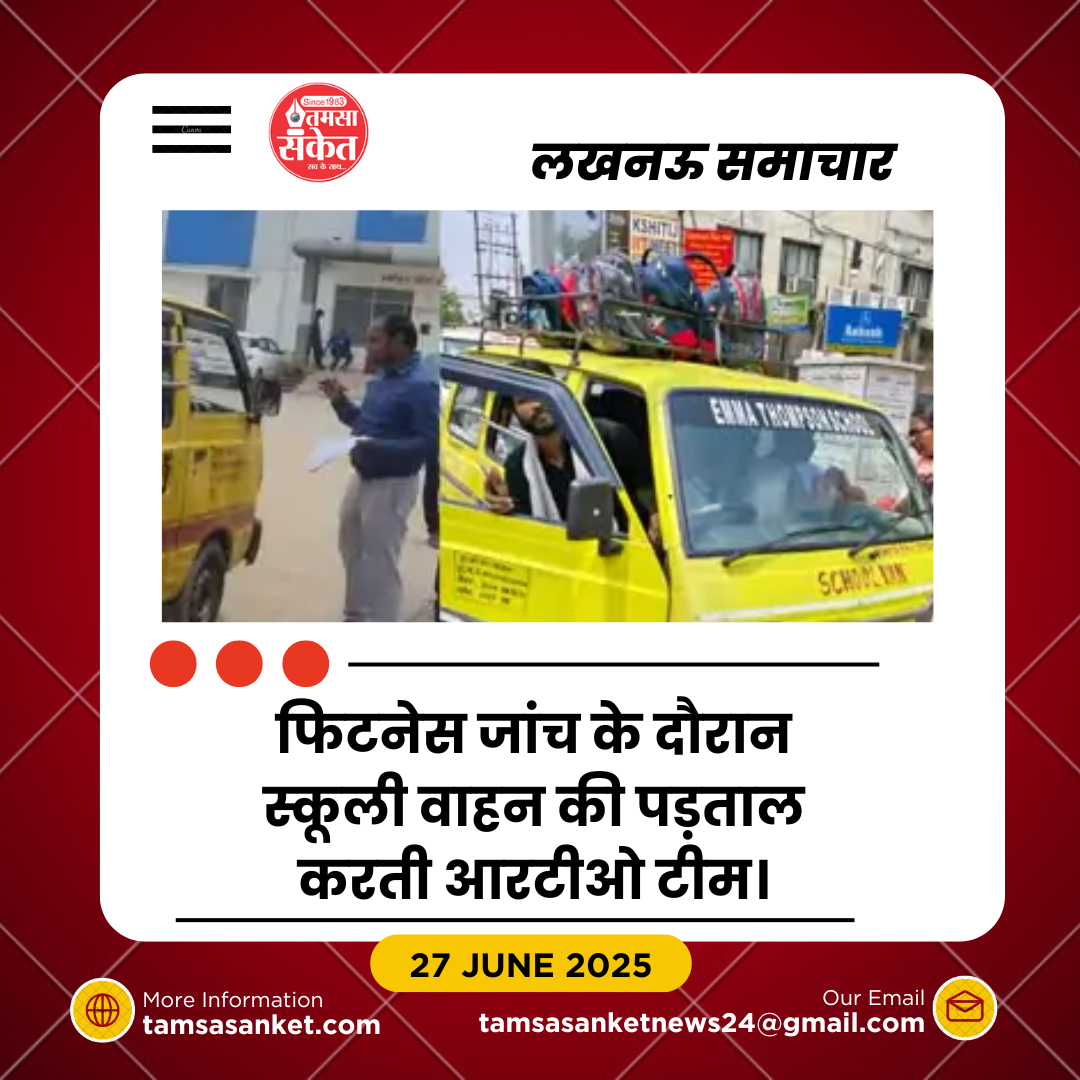 लखनऊ में 122 स्कूली वाहन अनफिट घोषित- आरटीओ ने भेजा अंतिम नोटिस