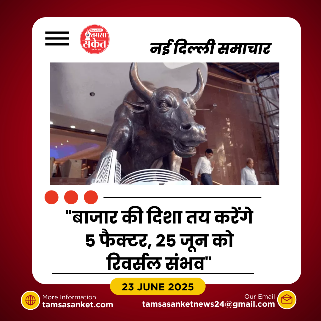 25 जून के आस-पास बाजार में बड़ा रिवर्सल संभव