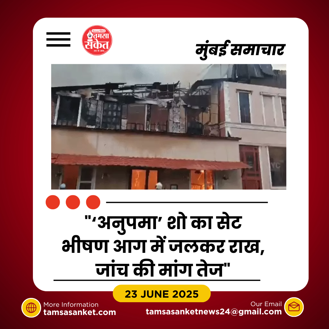 मुंबई फिल्म सिटी में ‘अनुपमा’ के सेट पर भीषण आग- शो की शूटिंग रोकनी पड़ी