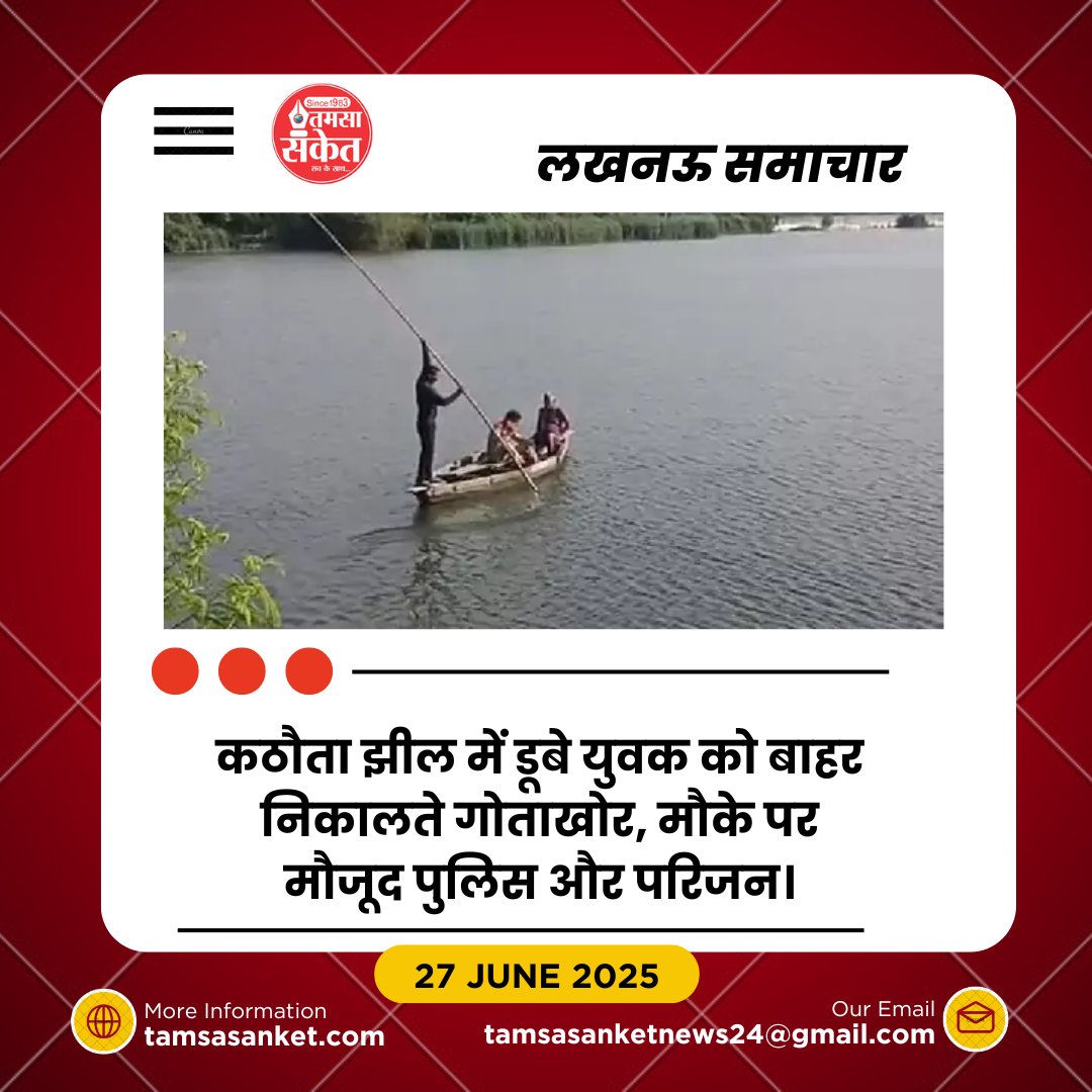 कठौता झील में नहाते समय डूबा युवक- दोस्तों के साथ आया था सुबह घूमने